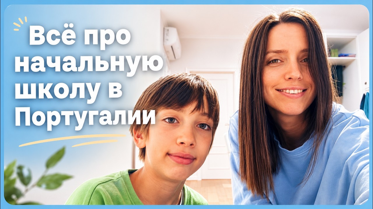 Школа в Португалии. Наш опыт.