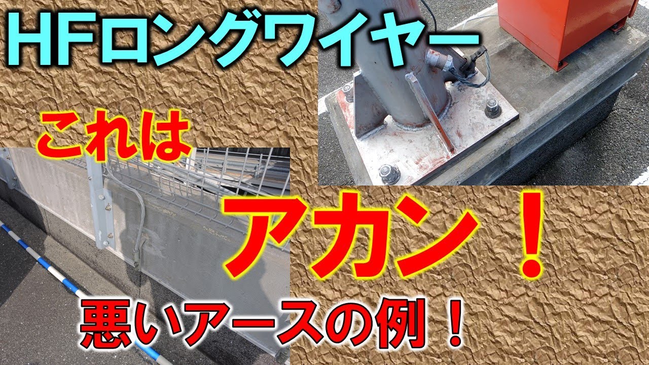 こんなアースはダメ　ＨＦ用モービル移動運用　でも時々見かけますけど・・