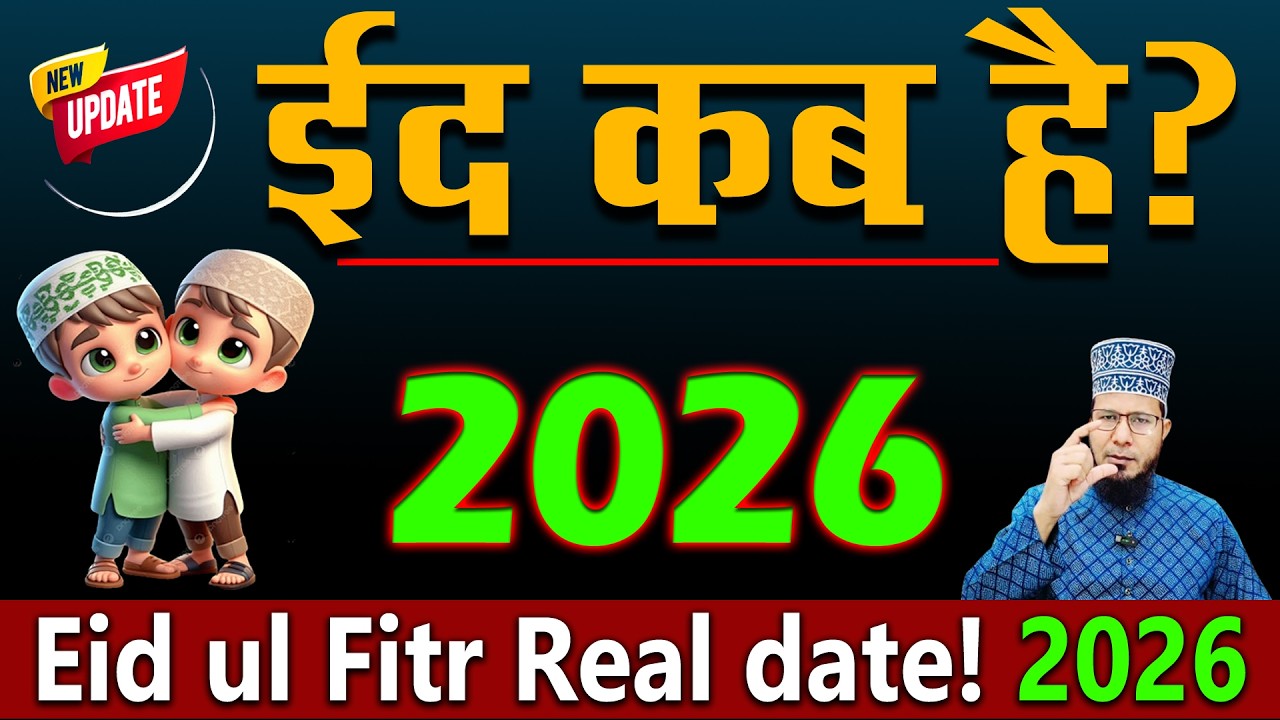 Eid kab hai 2026 | eid ul fitr kab hai 2026 | ईद कब है 2026 | Eid kab hai 2026 mein
