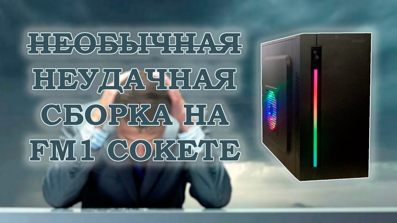 Необычная неудачная сборка компьютера на FM1 сокете