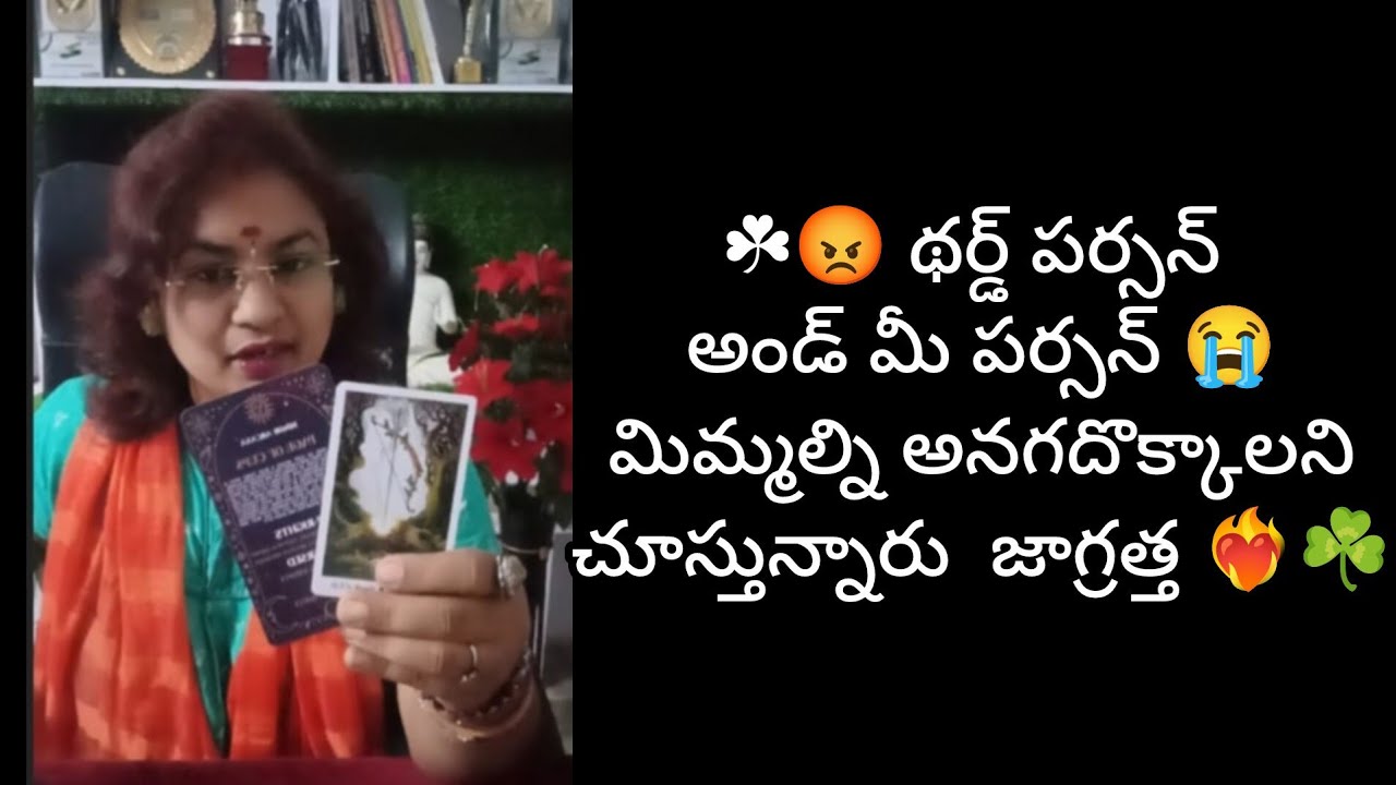 ☘️😡 థర్డ్ పర్సన్ అండ్ మీ పర్సన్ 😭మిమ్మల్ని అనగదొక్కాలని చూస్తున్నారు  జాగ్రత్త ❤️‍🔥☘️