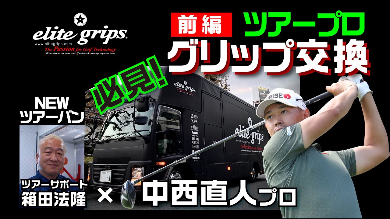 中西直人プログリップ交換前編！ツアーバンでのグリップ交換！