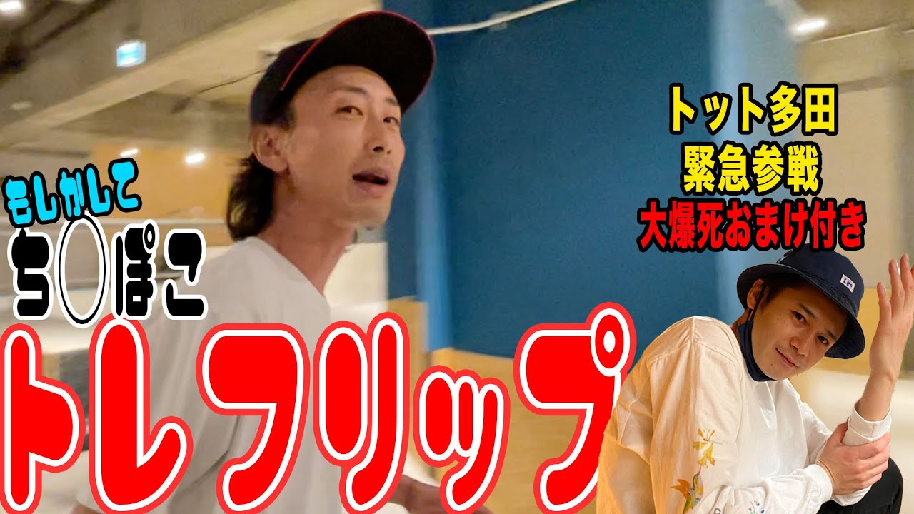 【コツ】360 Kick Flip (トレフリップ)の気づき〜トット多田さん現る〜【吉本スケボー部(YSBC)】【お笑い芸人】