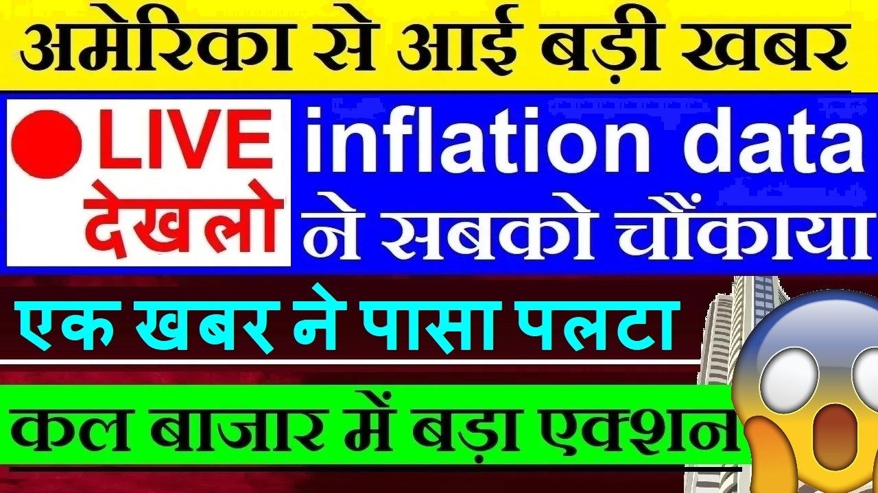🔴 LIVE देखलो🔴 अमेरिका से आई बड़ी खबर (एक खबर ने पासा पलटा) US CPI inflation May Data | Nasdaq Bitcoin