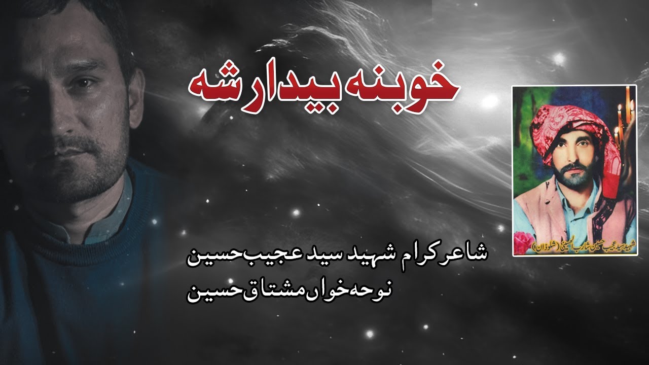 PASHTO NOHA 2024 - KHOBANA BEDAR SHA - MUSHTAQ HUSSAIN - #KHOBANABEDARSHA #mushtaqhussainofficial
