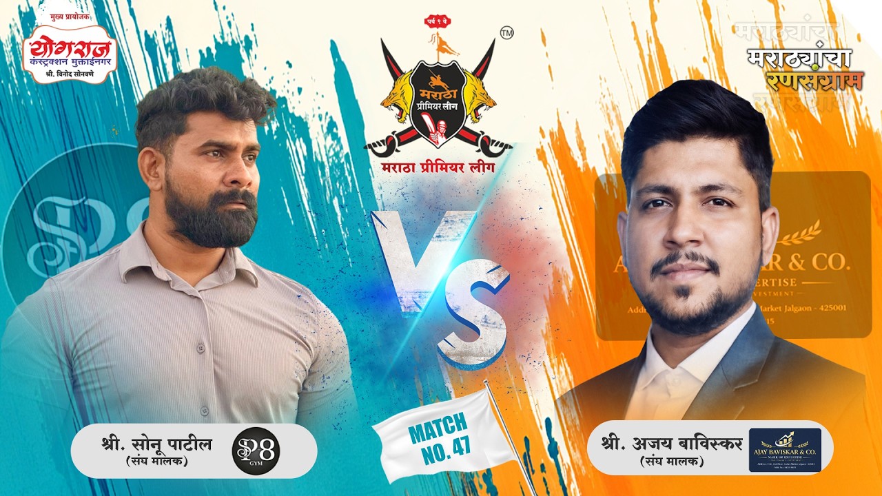 MATCH.47 |  SP 8 Gym VS Ajay Baviskar & Company  | मराठा प्रीमियर लीग २०२६ पर्व ९ | जळगाव |(DAY 06)
