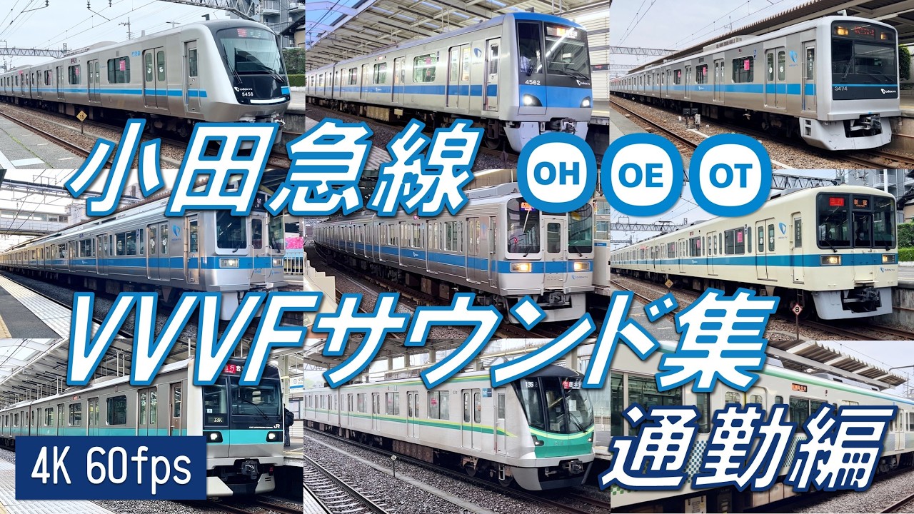 【良い音づくし！♪】小田急線 VVVFサウンド集！通勤編【高音質・4K 60fps】