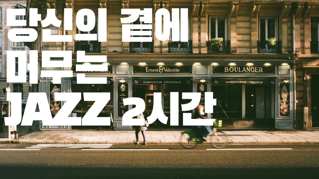 [Playlist]아침의 첫 페이지를 여는 당신에게, 묵묵한 응원을 담은 2시간 재즈