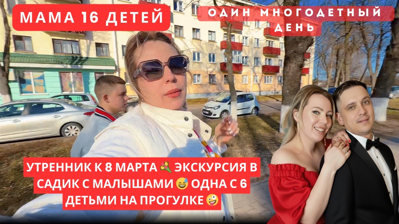 УТРЕННИК К 8 МАРТА 💐 ЭКСКУРСИЯ В САДИК С МАЛЫШАМИ 😅 ОДНА С 6 ДЕТЬМИ НА ПРОГУЛКЕ 🤪
