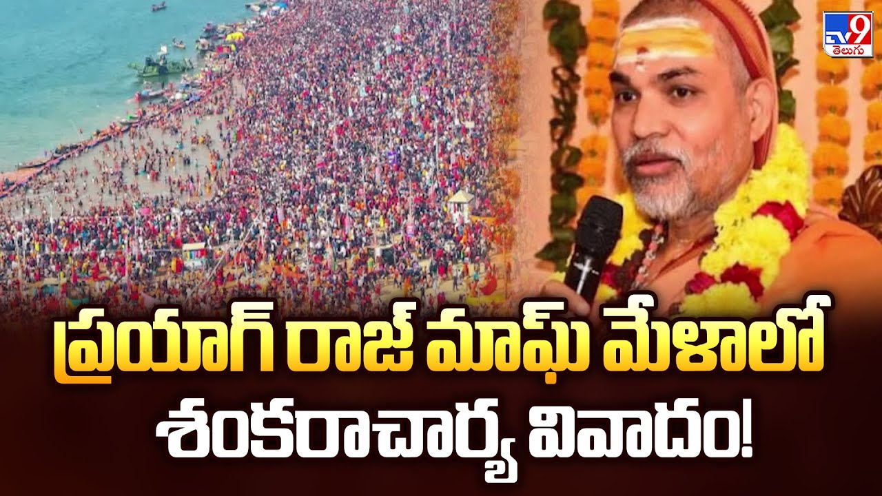 ప్రయాగ్ రాజ్ మాఘ్ మేళాలో శంకరాచార్య వివాదం! - TV9