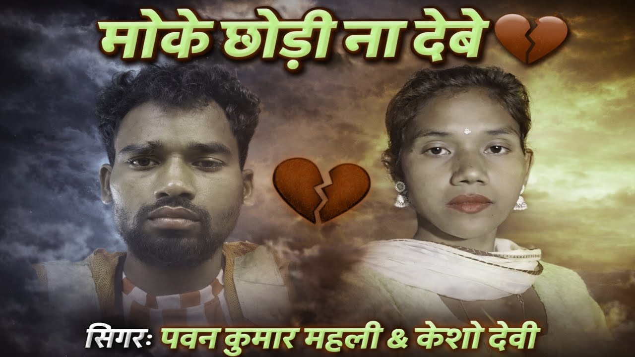 सिंगर पवान कुमार महली & केशो देवी//मोके छोडी ना देबे/new theth Nagpuri song theth Nagpuri video song