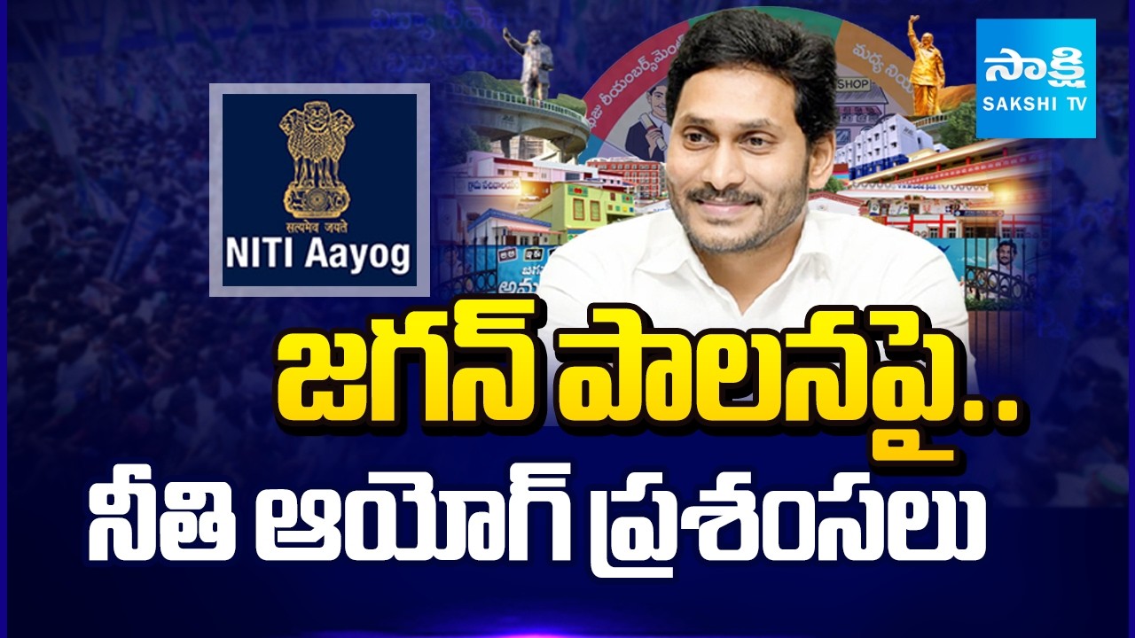 జగన్ పాలన సూపర్.. | NITI Aayog Praises YS Jagan's Administration | AP News | @SakshiTV