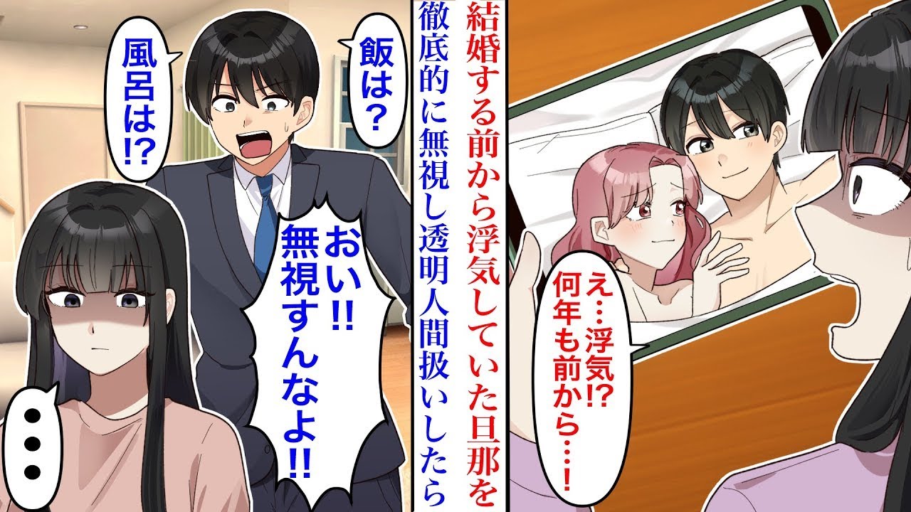 【漫画】【漫画】夫が結婚前不倫していたことが発覚し、徹底的にフルシカトして透明人間扱いした結果。夫「おい飯は？」「風呂沸いてねーじゃん」→私「…」【マンガ】【主婦】