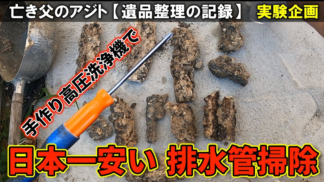 【実験】手作り高圧洗浄機で飲食店の排水管の油は除去できるのか？