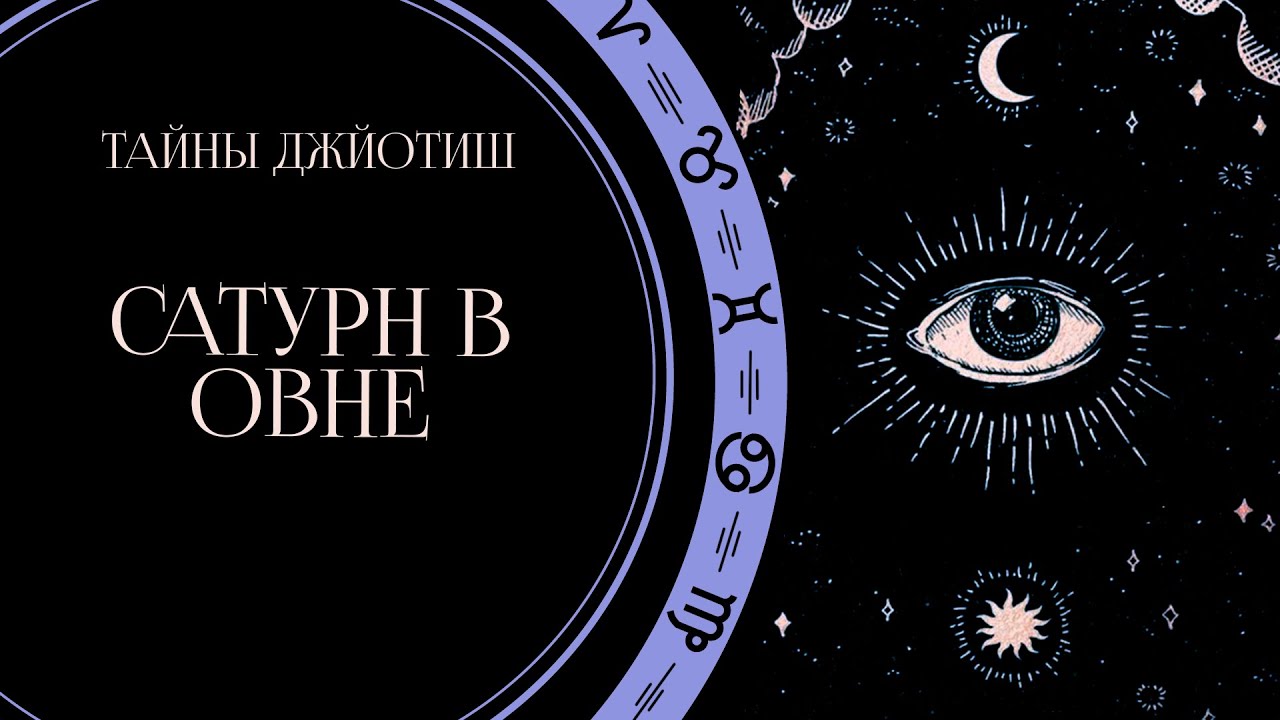 Сатурн в Овне / Пройти через боль