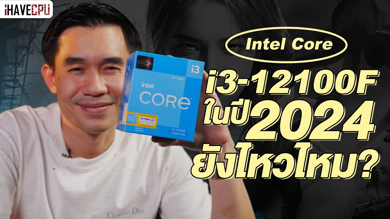 พิสูจน์กัน Intel Core i3-12100F ในปี 2024 ยังไหวไหม ? | iHAVECPU