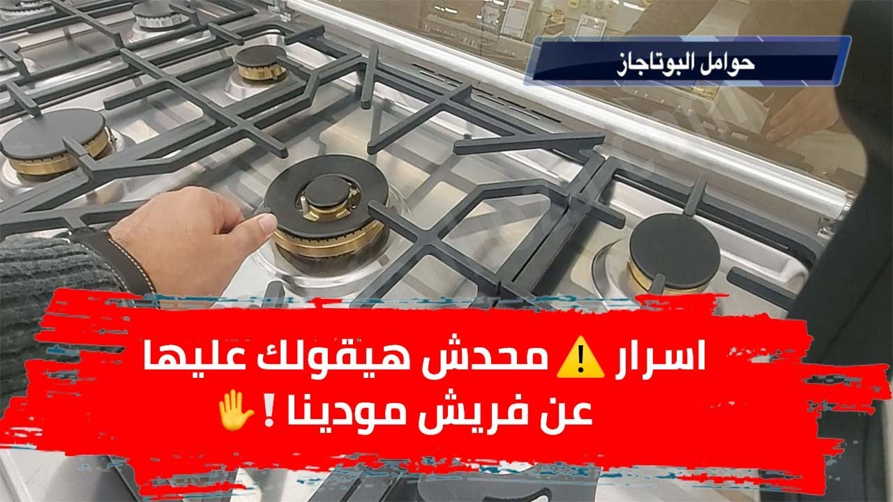 ❌ مراجعة شاملة لبوتاجاز فريش مودينا  ♨️ وعيوب محدش هيقول عليها