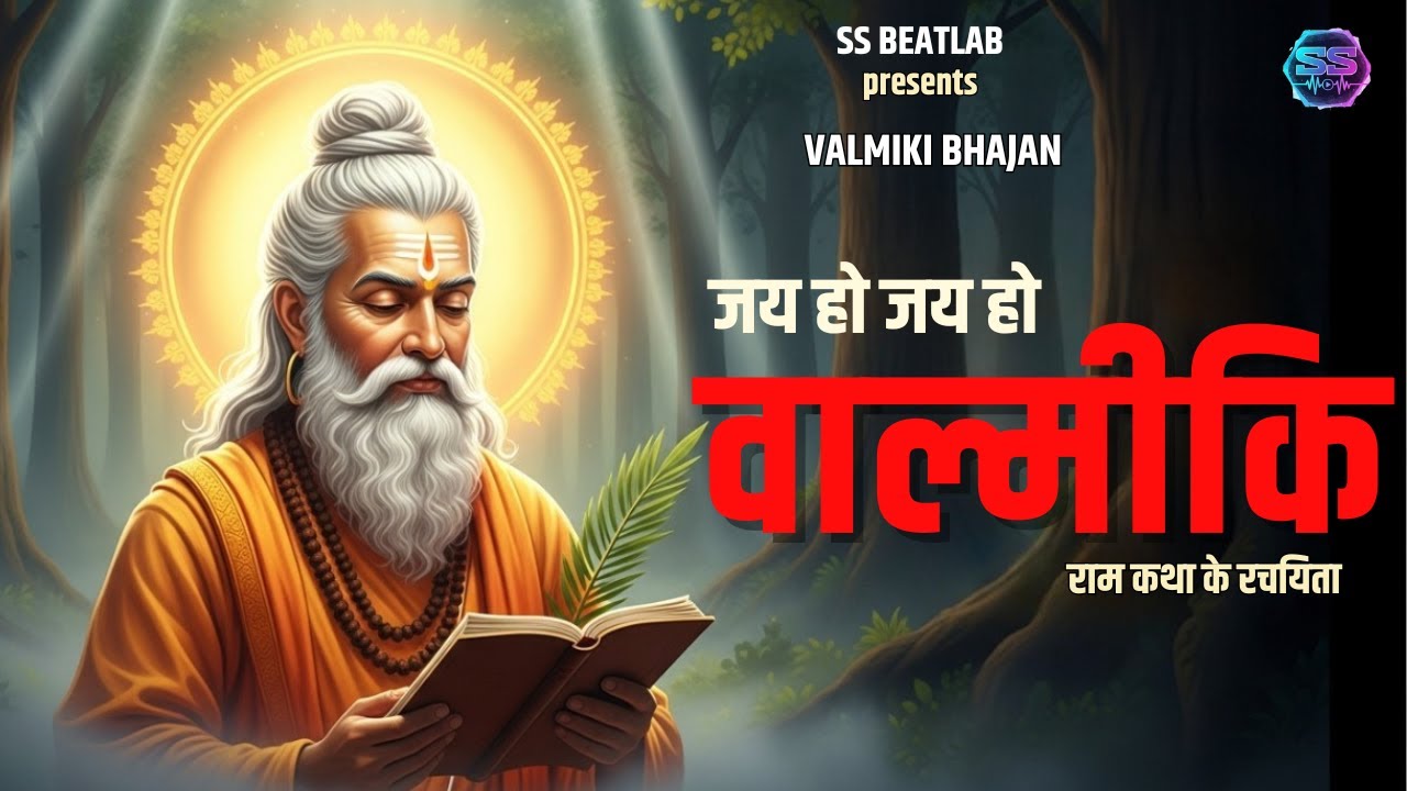 जय हो जय हो वाल्मीकि 🙏 | Adikavi Valmiki Bhajan | Ram Katha Creator | Divine Devotional Song