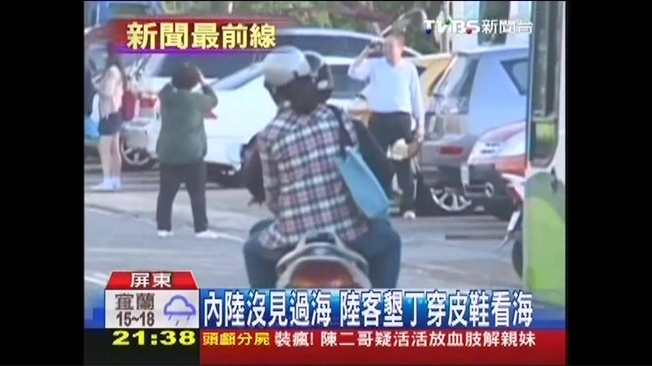 內陸沒見過海　陸客墾丁穿皮鞋看海