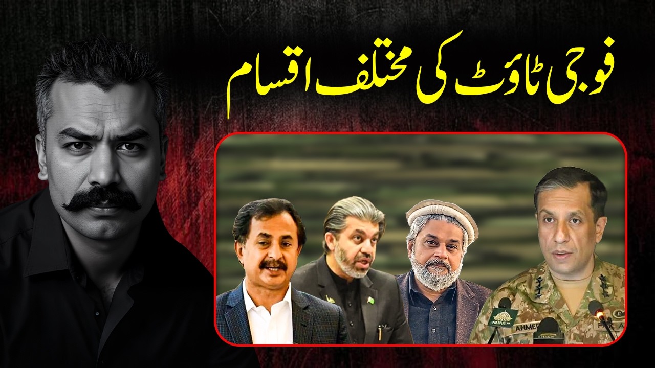 Fauji Tout Ki Mukhtalif Iqsam | Aleema Khanum Ki Imran Khan Ki Rehai Ke Liye Koshishen