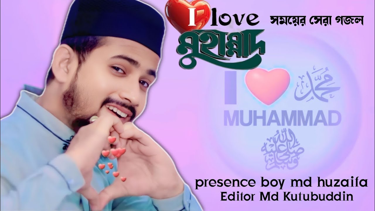 I Love Mohammad ┇সময়ের সেরা গজল 👉 শিল্পী এমডি হুজাইফা গজল ┇Md Huzaifa New Gojol 2025
