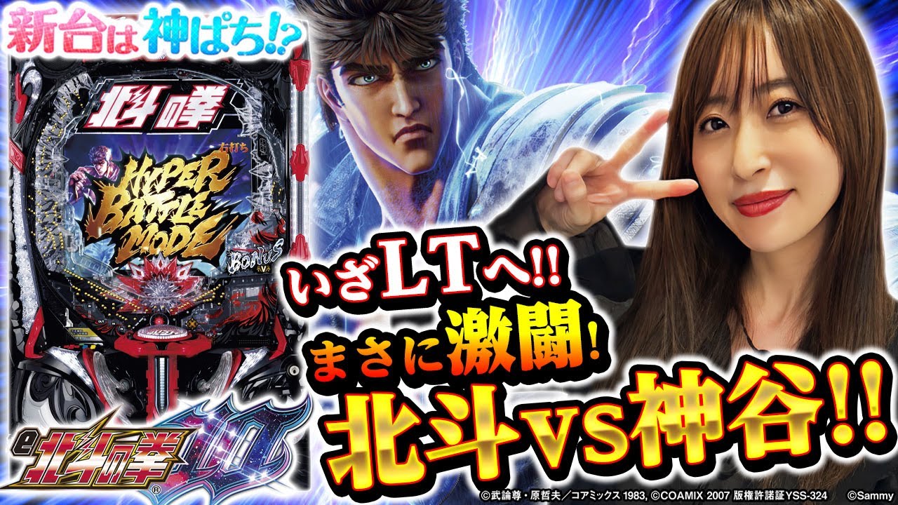 【e北斗の拳10】～突入率80％＆最大継続率89％はまさに頂上スペック！？夏の北斗王決定戦に神谷が参戦！～ 神谷玲子の新台は神ぱち!?#44《神谷玲子》[必勝本WEB-TV][パチンコ][パチスロ]