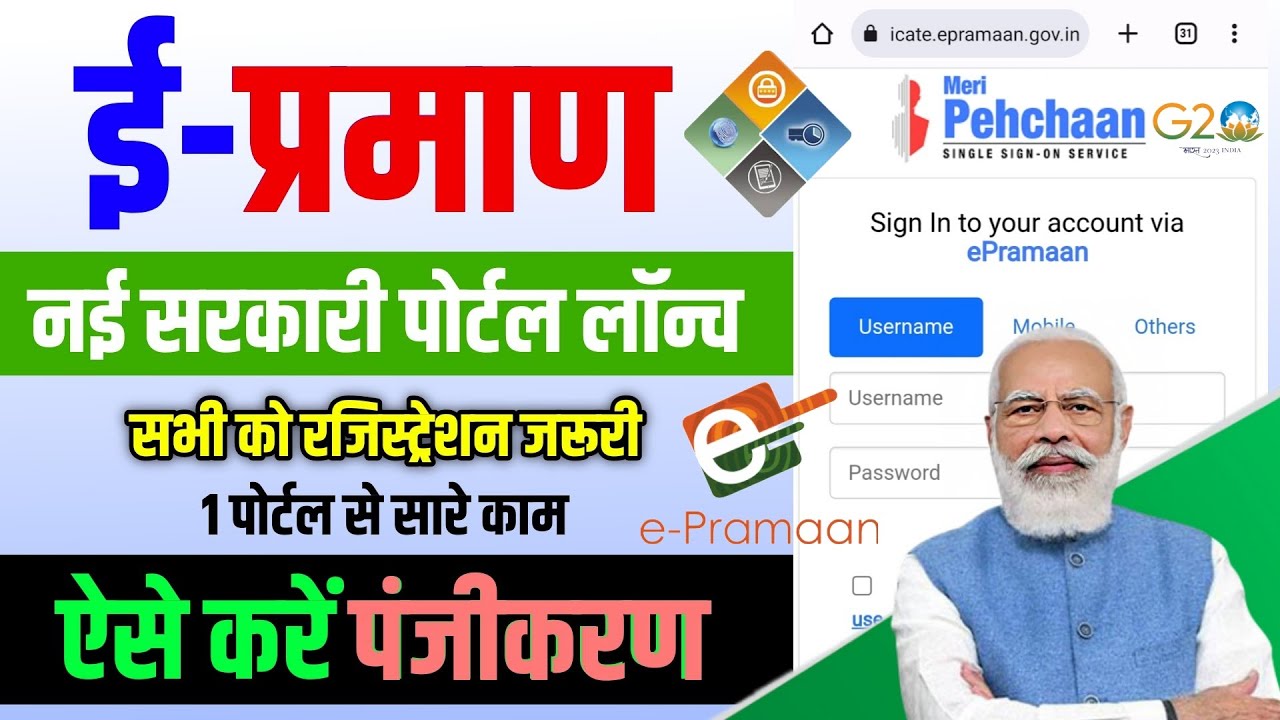 E Pramaan Meri Pahchaan portal | e pramaan portal registration | meri pahchaan portal | epramaan
