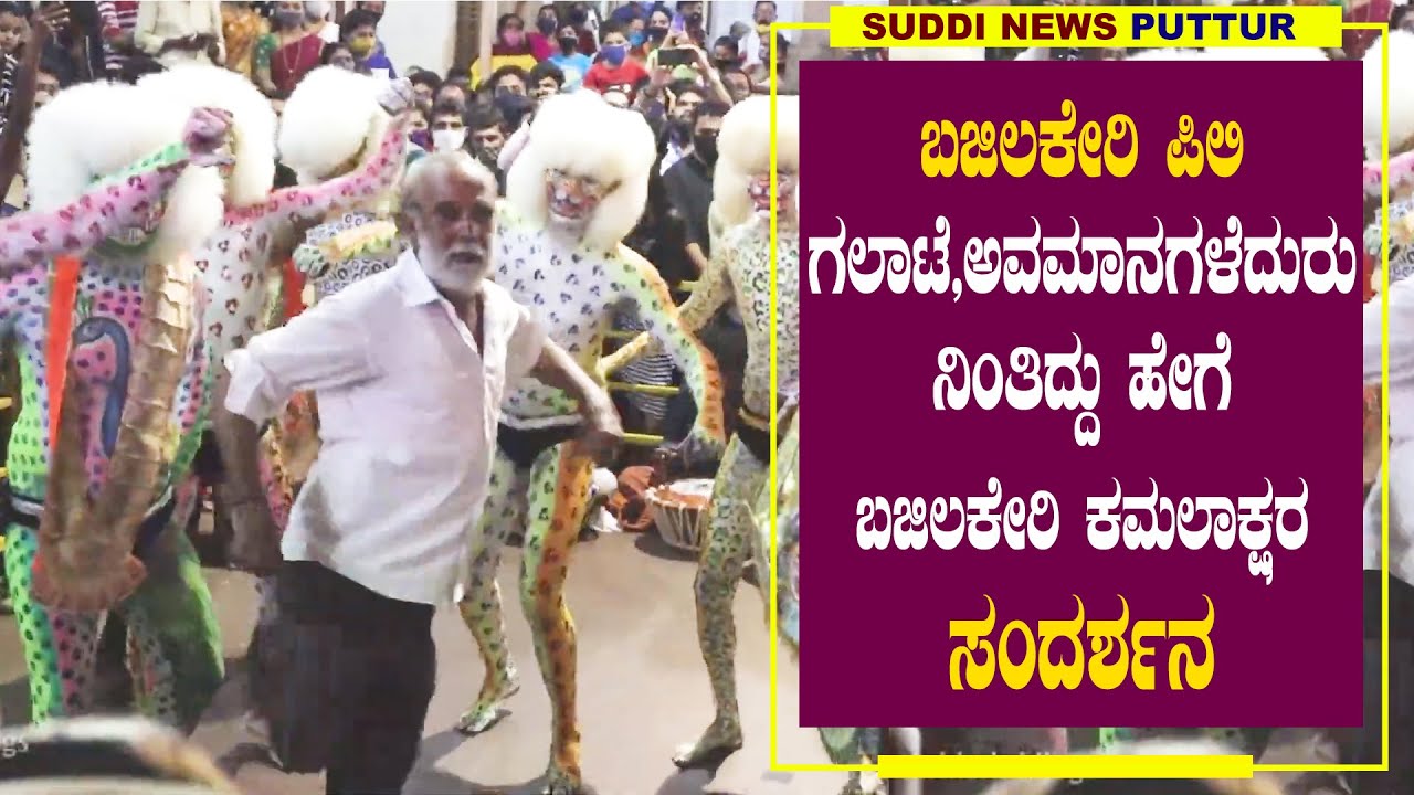ಪಿಲಿನಲಿಕೆಯ  ದಿಗ್ಗಜ  𝐁𝐚𝐣𝐢𝐥𝐚𝐤𝐞𝐫𝐢 𝐊𝐚𝐦𝐚𝐥𝐚𝐤𝐬𝐡𝐚 Team|ಬಜಿಲಕೇರಿ ಪಿಲಿ| ಗಲಾಟೆ ಅವಮಾನಗಳೆದುರು ನಿಂತಿದ್ದು ಹೇಗೆ?|