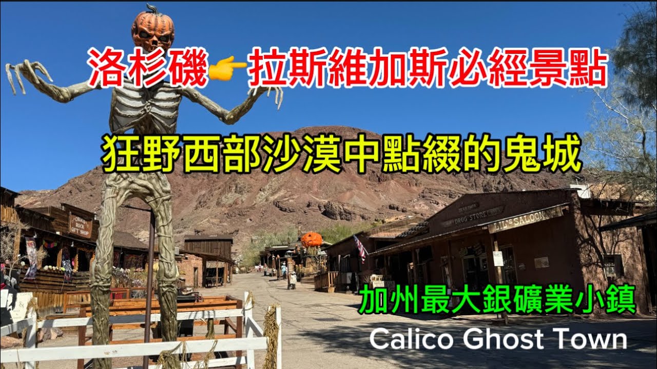 加洲最大銀礦Ghost Town[鬼城］真的有鬼嗎？洛杉磯去拉斯維加斯中途探索狂野西部和沙漠中點綴的鬼城Calico Ghost Town 