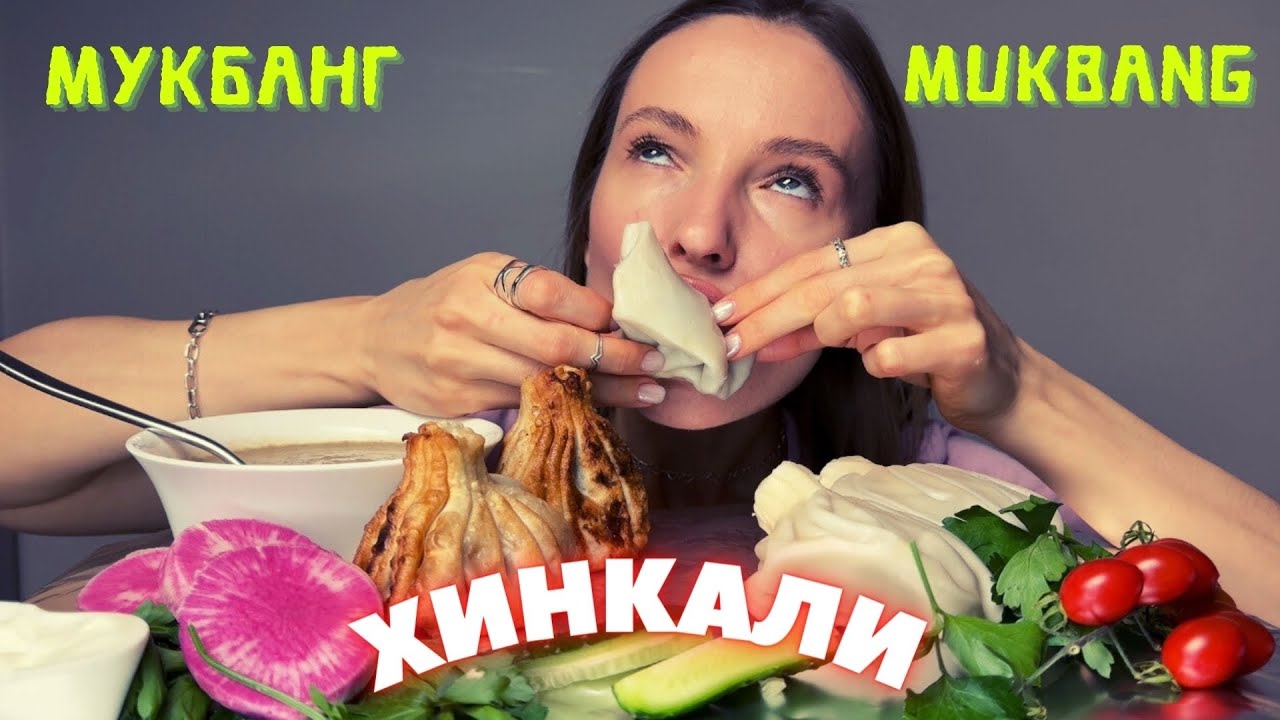 ПОЧЕМУ БЫВШИЙ ВСЁ ОПЛАЧИВАЕТ / мукбанг хинкали , грибной крем-суп #еда #мукбанг #еданакамеру