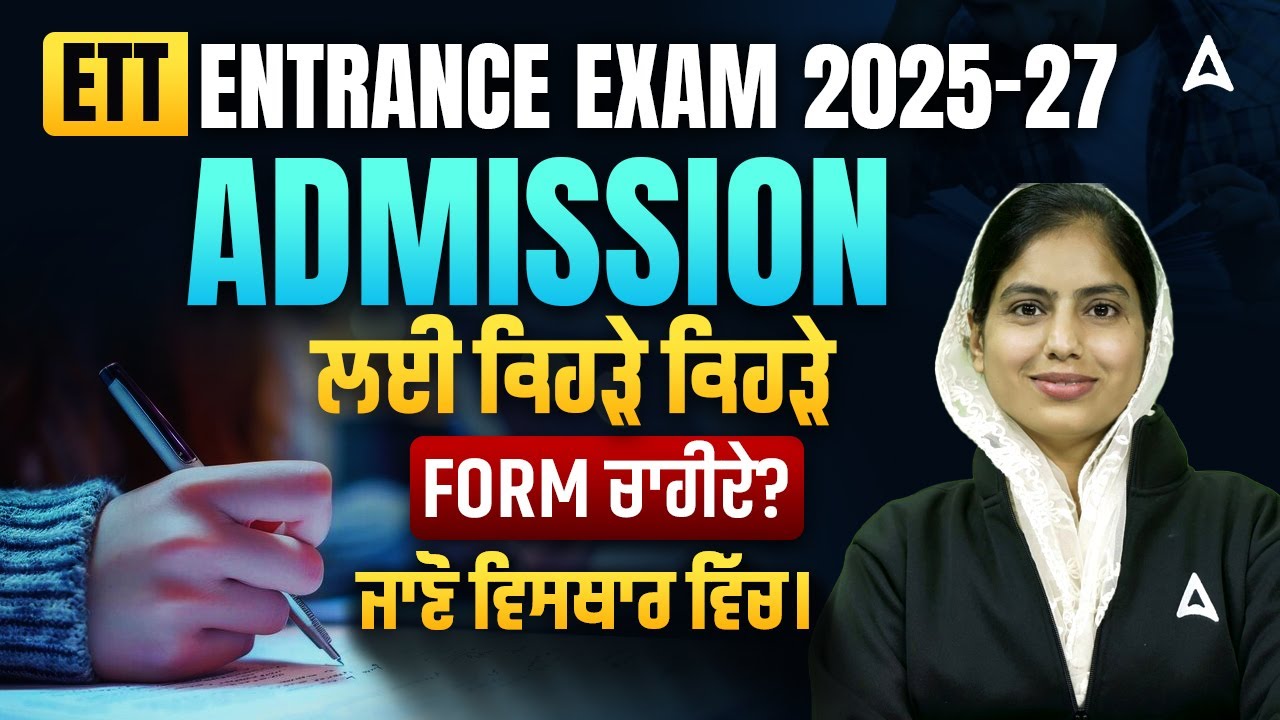 ETT Entrance Exam Documents Required | ETT Entrance Exam Admission ਲਈ ਕਿਹੜੇ ਕਿਹੜੇ Form ਚਾਹੀਦੇ