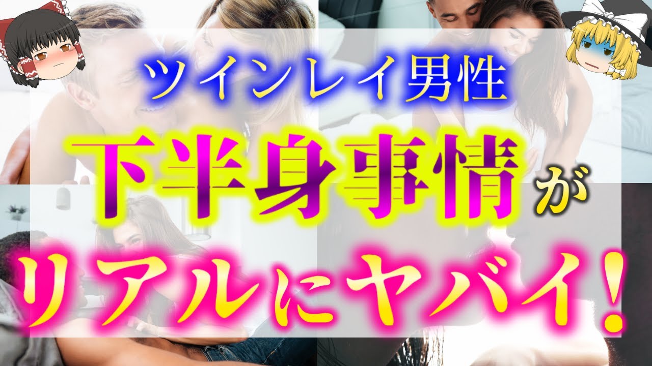 【ゆっくり解説】※ツインレイ女性には絶対理解できない！ツインレイ男性のヤバすぎる下半身事情７選！【ゆっくりスピリチュアル】