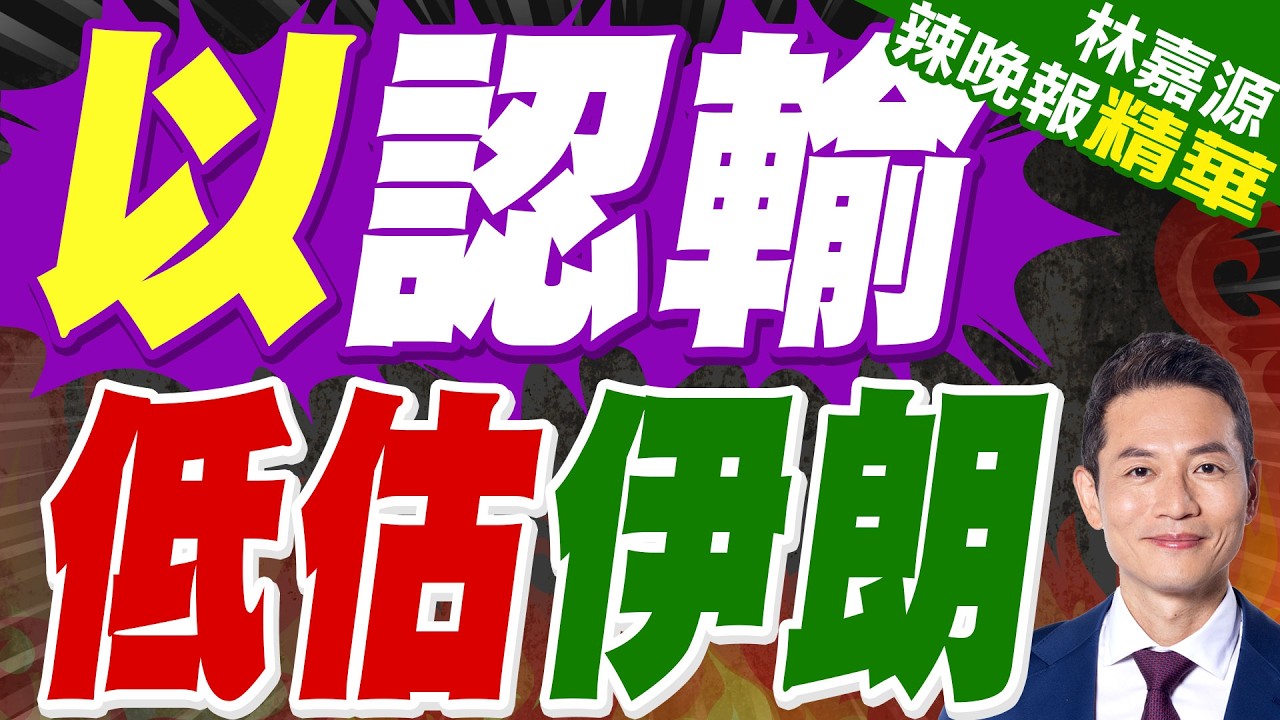 以軍將領承認低估真主黨實力 認為伊朗政權依然穩固｜以認輸 低估伊朗｜介文汲.栗正傑.謝寒冰深度剖析?【林嘉源辣晚報】精華版 @中天新聞CtiNews