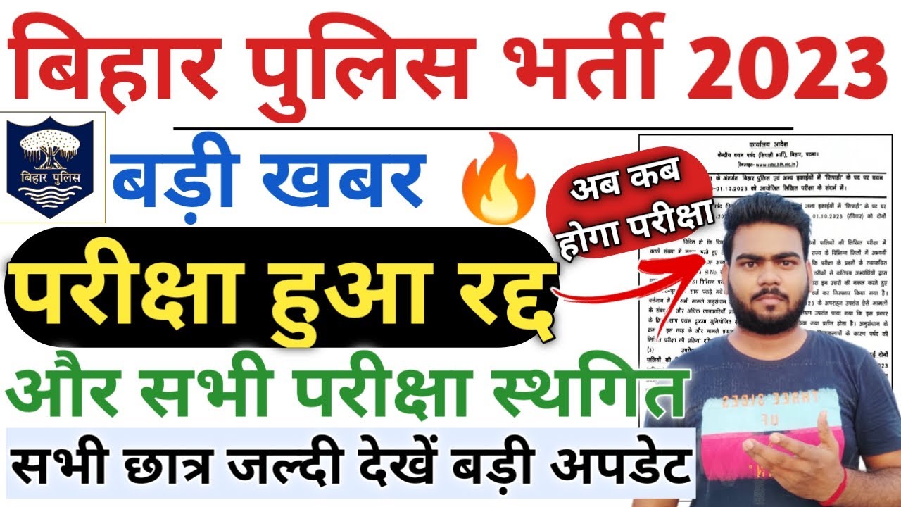 bihar police exam cancel news | Bihar Police Constable Exam Cancel Official Notice | Bihar police