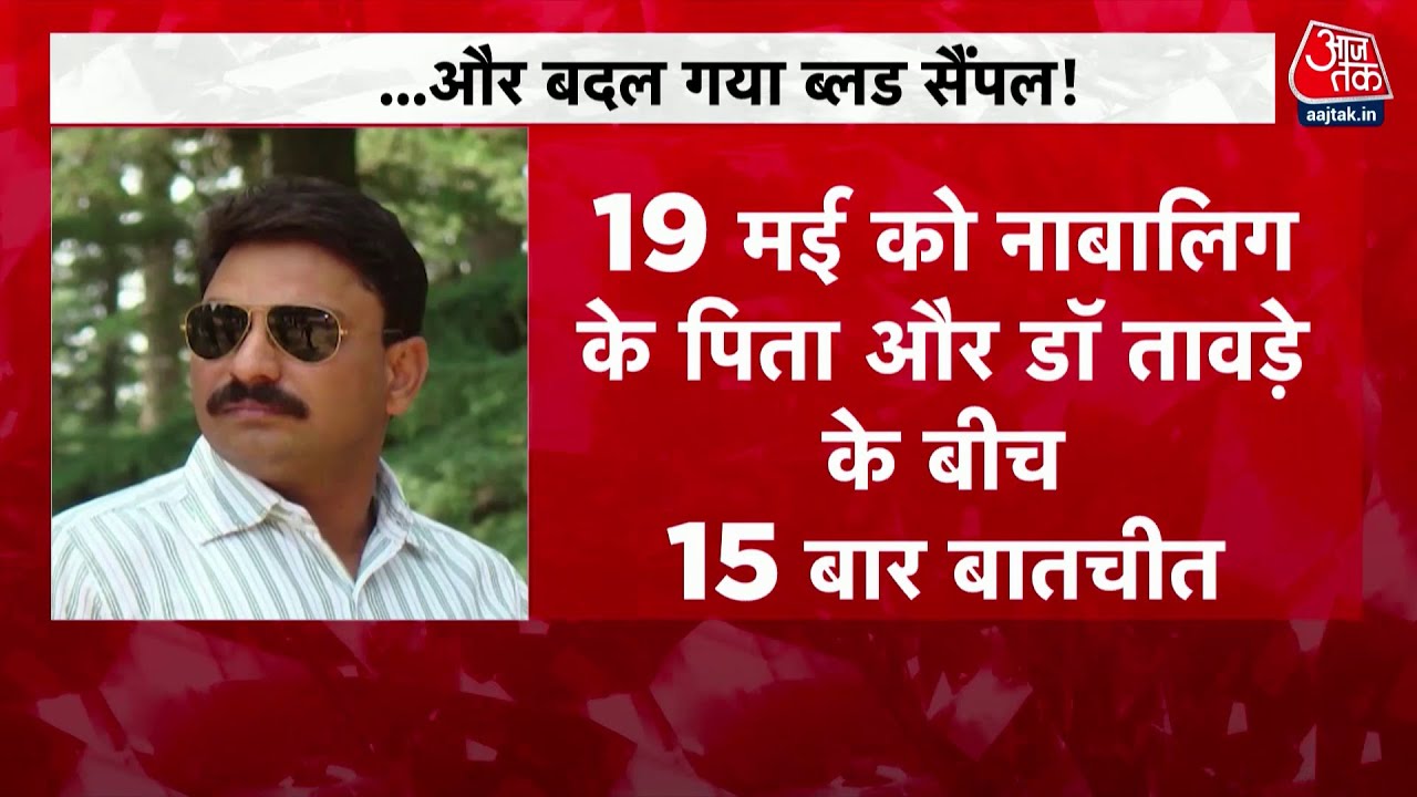 Pune Porsche Accident: पुणे पोर्शे कांड में बड़ा एक्शन, डॉक्टर समेत दो हुए गिरफ्तार | Aaj Tak