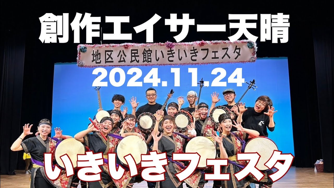 創作エイサー天晴「小田原市地区公民館いきいきフェスタ」（2024.11.24）