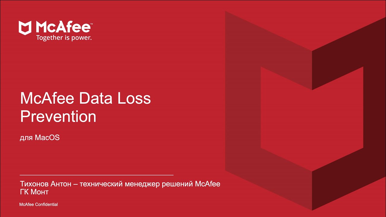 [ВЕБИНАР]Защита данных: McAfee Data Loss Prevention для MacOS