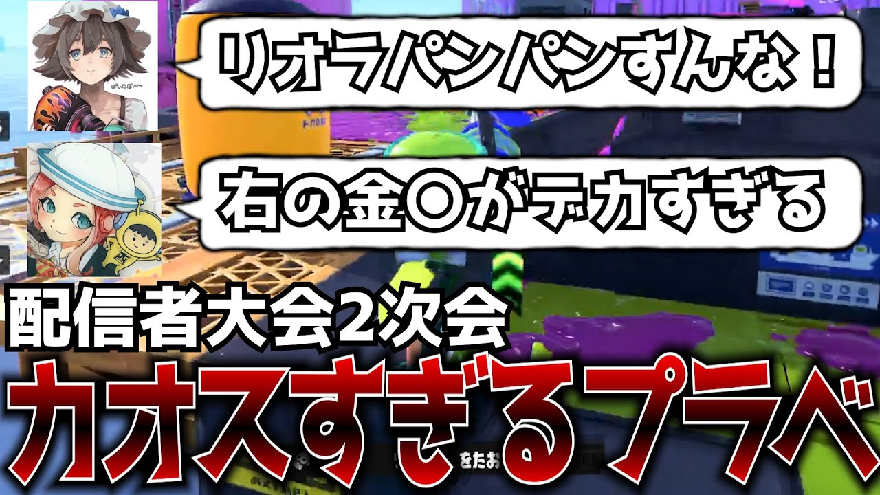 スプラ配信者プラベの2次会で行われたカオスすぎるプラベがやばすぎるｗｗｗ【スプラトゥーン3】【ねっぴー/りうくん/ちかし/ちょこぺろ/ななと/ぱいなぽー/りおら】