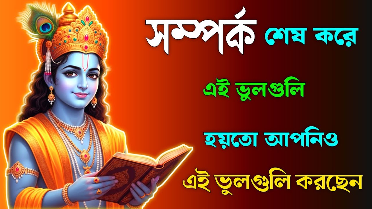 সম্পর্ক ভাঙার আসল কারণ Explained | গীতার ৫টি Powerful শিক্ষা | Save Your Relationship | গীতা সার