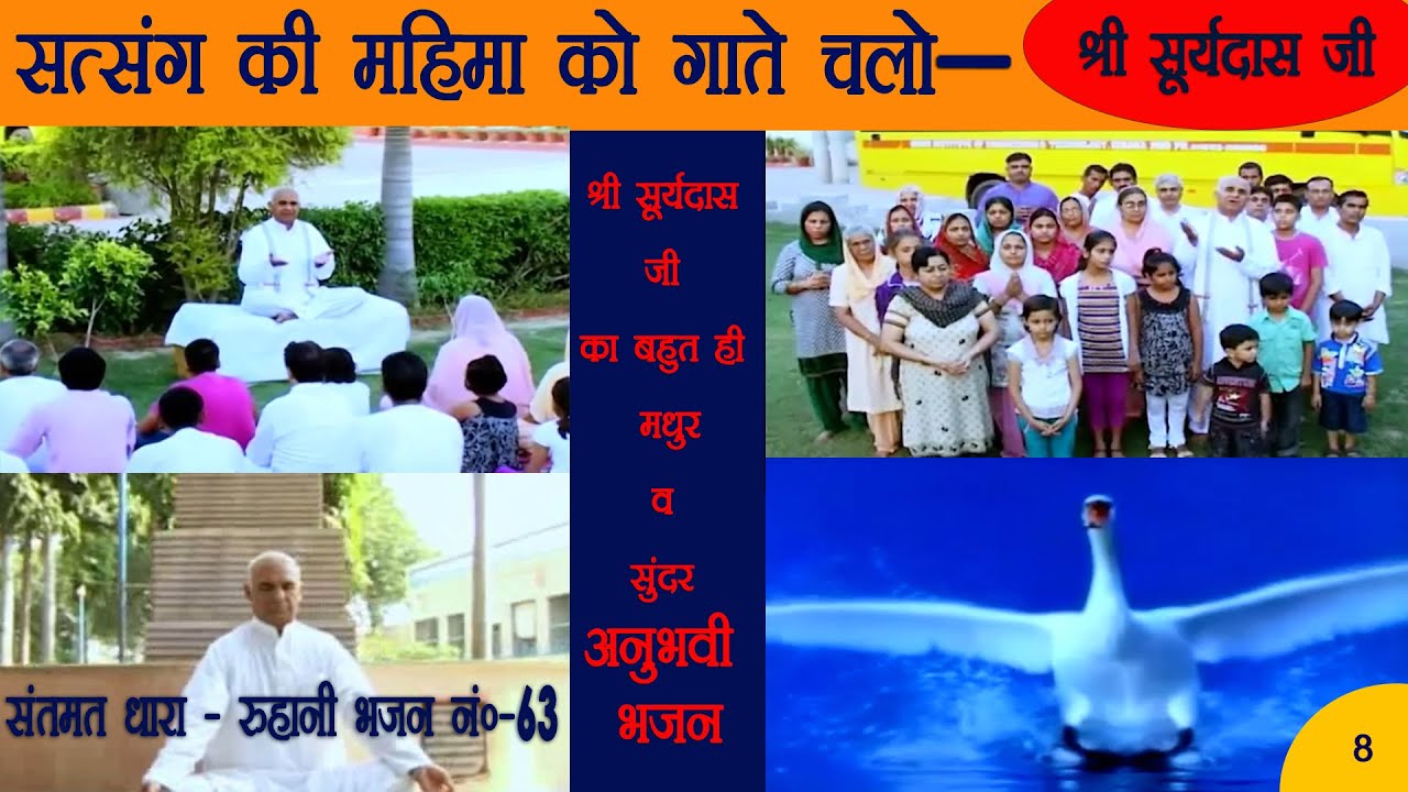 भजन 63. सत्संग की महिमा को गाते चलो - संत श्री सूर्यदास जी के अनुभवी भजन || संतमत वचन ||
