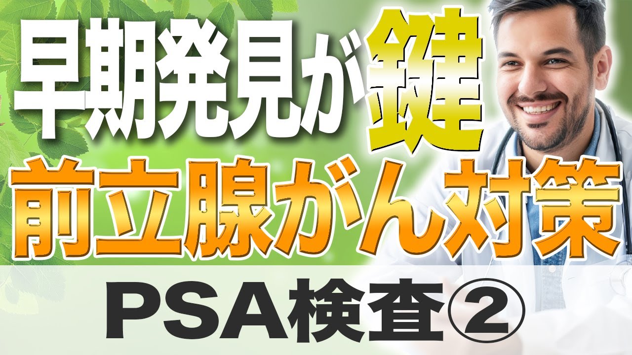 【PSA検査 Vol.2】「PSA値と前立腺がんの関係」 (市民公開WEB講座)