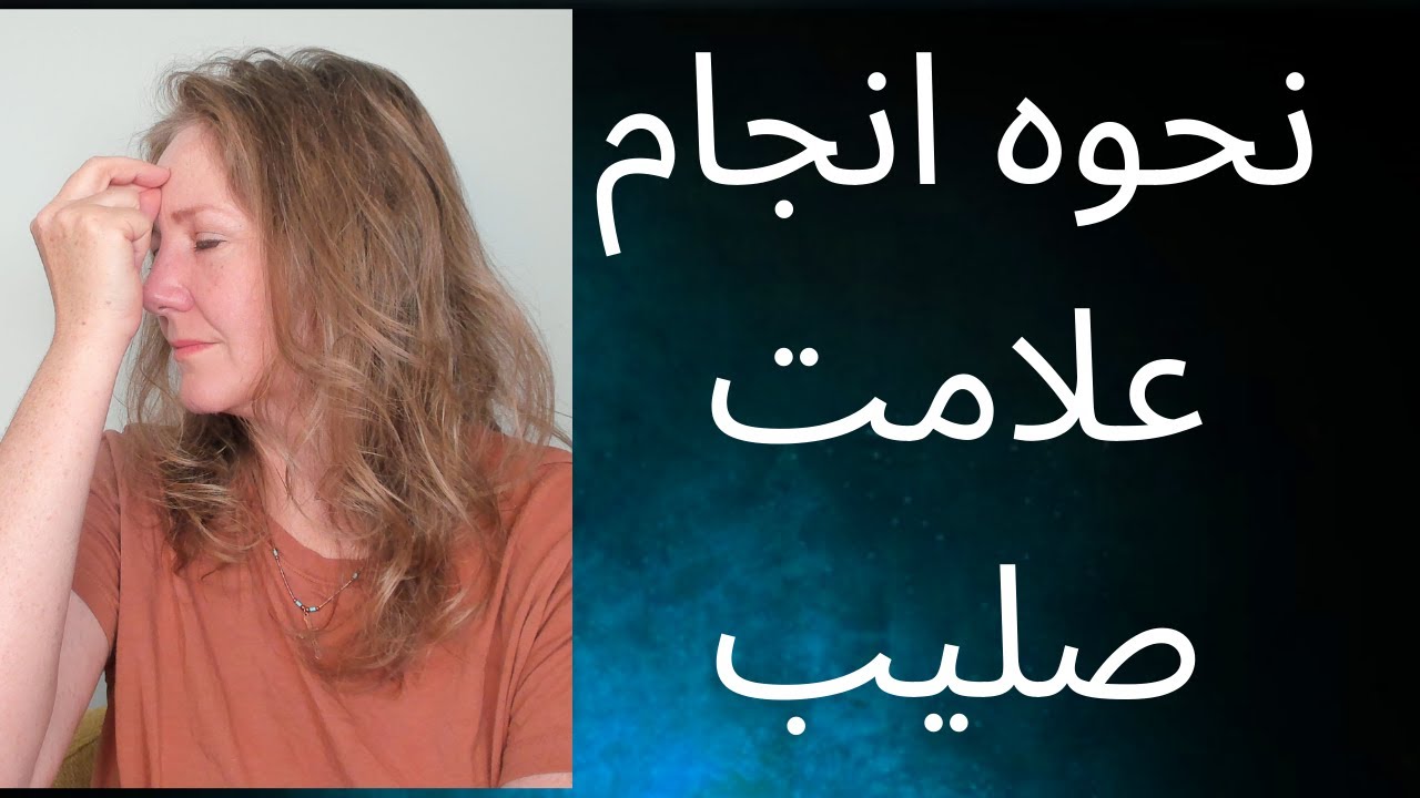 چگونه علامت صلیب را انجام دهیم