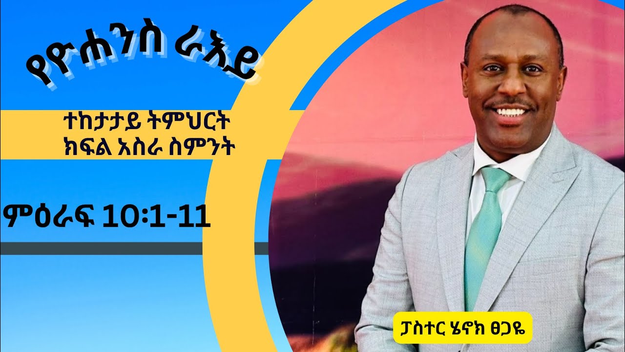 የዮሐንስ ራእይ ተከታታይ ትምህርት ክፍል 18። ምዕራፍ 10፡1-11 በፓስተር ሄኖክ ፀጋዬ!