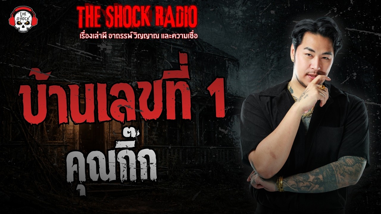 บ้านเลขที่ 1 คุณกิ๊ก | THE SHOCK