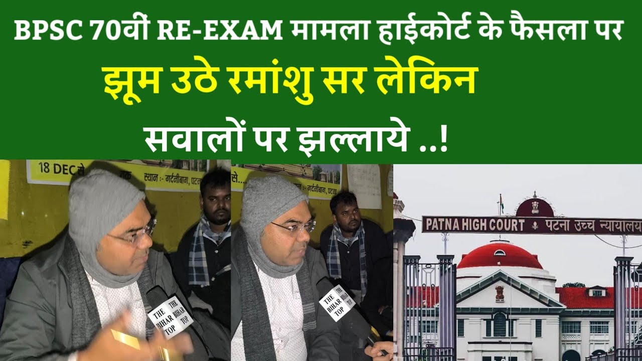 BPSC 70th RE-EXAM मामला, High Court के फैसला पर झूम उठे Ramanshu Sir लेकिन सवालों पर झल्लाये...!