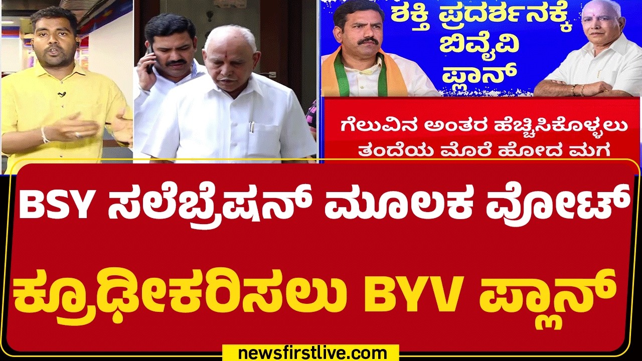 BS Yediyurappaರ ಬರ್ತ್‌ ಡೇಗೆ BY Vijayendra ಬಲ ಪ್ರದರ್ಶನ | Shikaripura | @newsfirstkannada