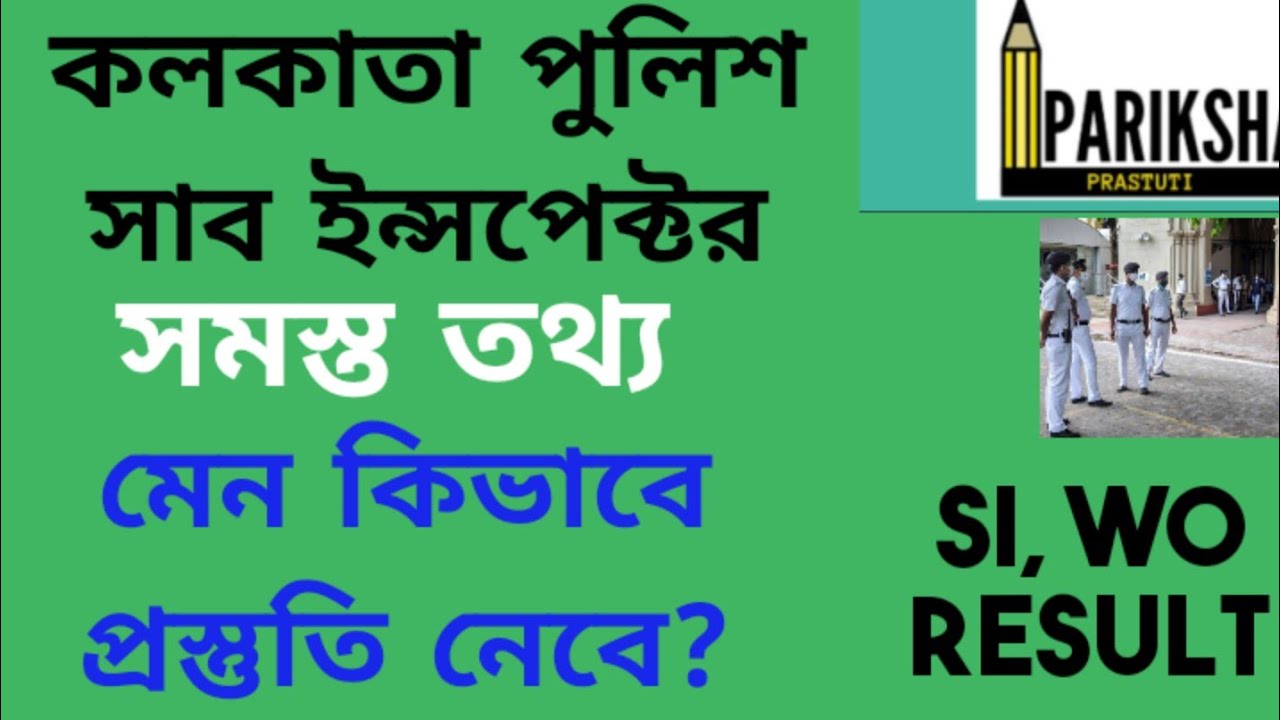 KOLKATA POLICE SI PRELIMINARY RESULT|| MAIN PREPARATION STRATEGY|| WBP EXAM RESULT UPDATE