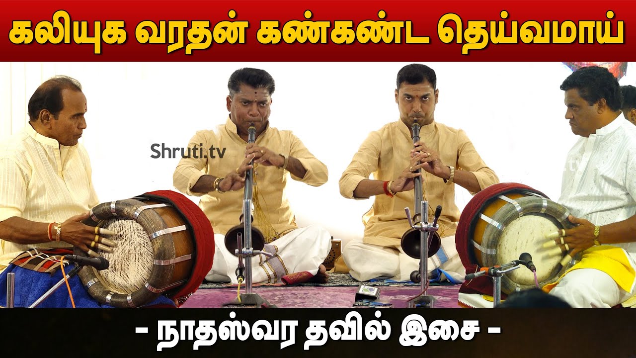 Kaliyuga Varadan | Periyasaamy Thooran | Nadhaswaram & Thavil Music