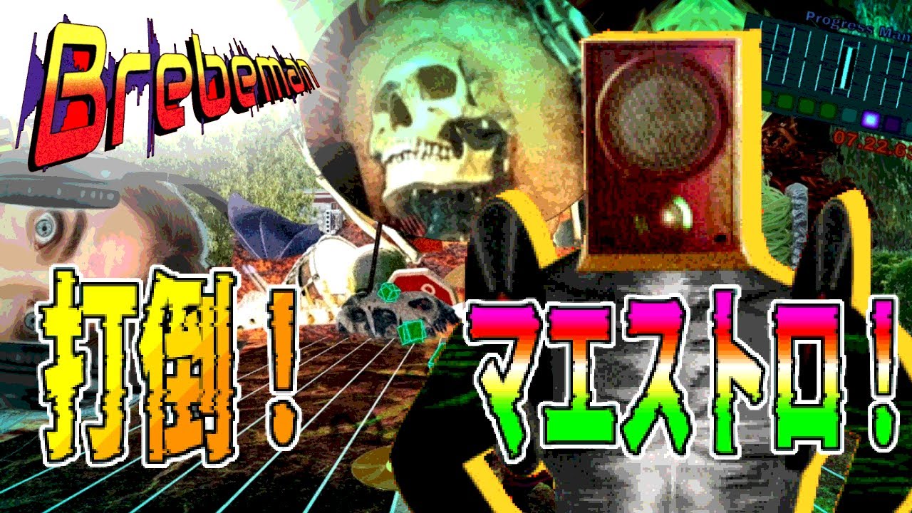 おい。ブレビしたか。オレはした。【Brebeman】