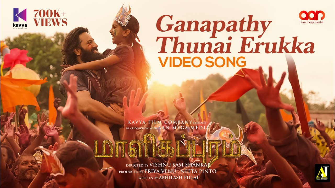 Ganapathy Thunai Erukka Tamil Song | Malikappuram | Vishnu Sasi Shankar | Unni Mukundan